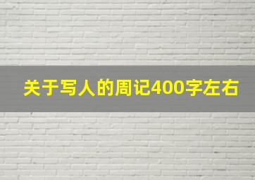 关于写人的周记400字左右