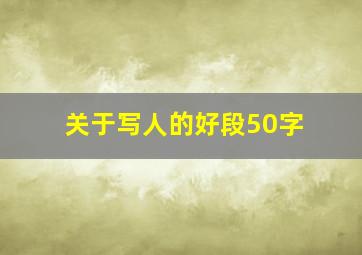 关于写人的好段50字