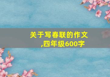 关于写春联的作文,四年级600字