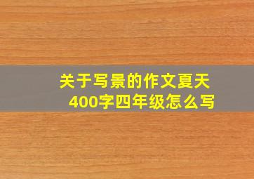 关于写景的作文夏天400字四年级怎么写