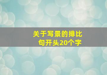 关于写景的排比句开头20个字