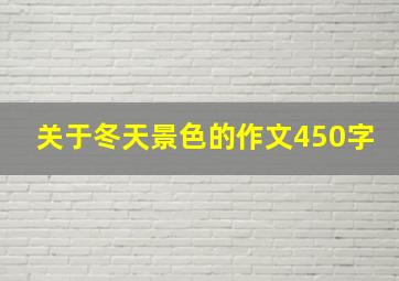 关于冬天景色的作文450字