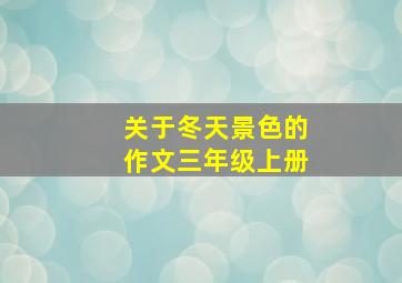 关于冬天景色的作文三年级上册