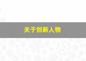 关于创新人物