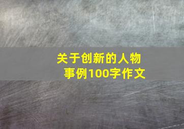 关于创新的人物事例100字作文