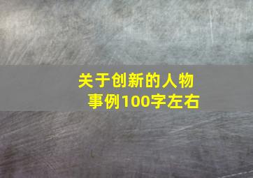 关于创新的人物事例100字左右