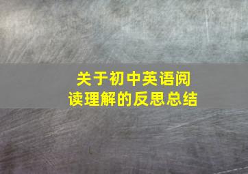 关于初中英语阅读理解的反思总结