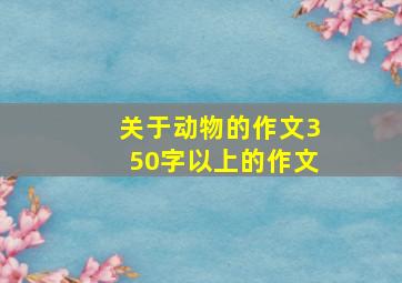 关于动物的作文350字以上的作文