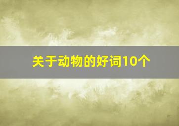 关于动物的好词10个