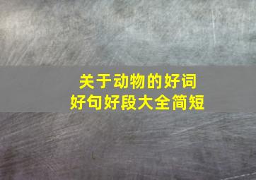 关于动物的好词好句好段大全简短