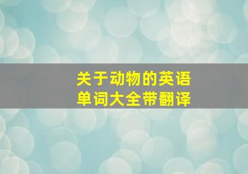 关于动物的英语单词大全带翻译