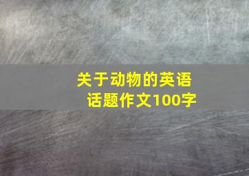 关于动物的英语话题作文100字