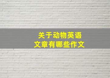 关于动物英语文章有哪些作文