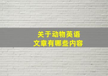 关于动物英语文章有哪些内容