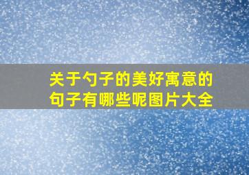 关于勺子的美好寓意的句子有哪些呢图片大全