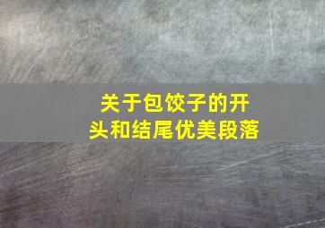 关于包饺子的开头和结尾优美段落