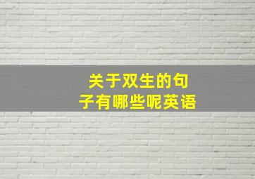 关于双生的句子有哪些呢英语