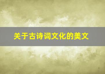 关于古诗词文化的美文