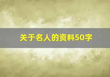 关于名人的资料50字