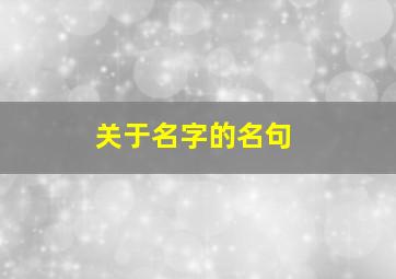 关于名字的名句