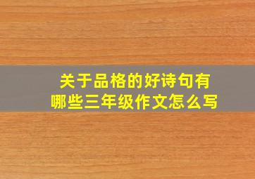 关于品格的好诗句有哪些三年级作文怎么写