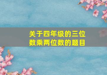 关于四年级的三位数乘两位数的题目