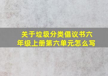 关于垃圾分类倡议书六年级上册第六单元怎么写