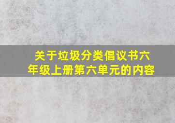 关于垃圾分类倡议书六年级上册第六单元的内容