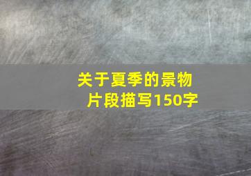 关于夏季的景物片段描写150字