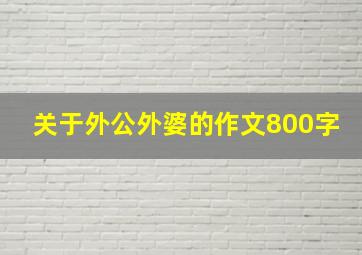 关于外公外婆的作文800字