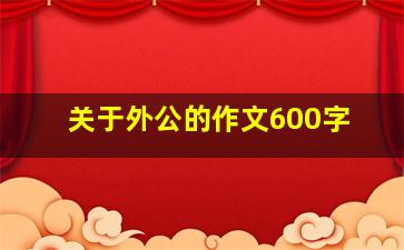 关于外公的作文600字