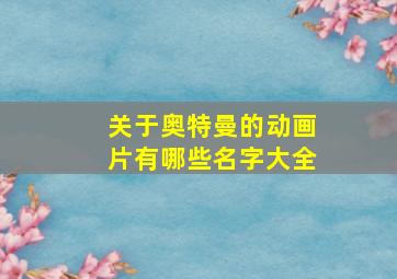 关于奥特曼的动画片有哪些名字大全