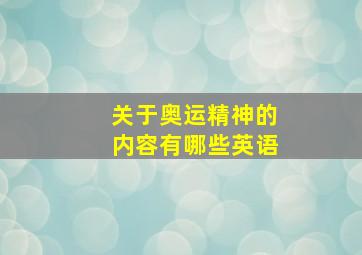 关于奥运精神的内容有哪些英语