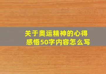 关于奥运精神的心得感悟50字内容怎么写