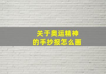 关于奥运精神的手抄报怎么画