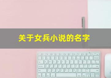 关于女兵小说的名字