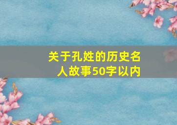 关于孔姓的历史名人故事50字以内