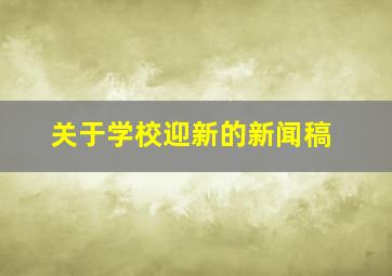 关于学校迎新的新闻稿