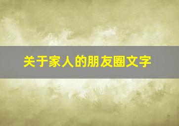 关于家人的朋友圈文字