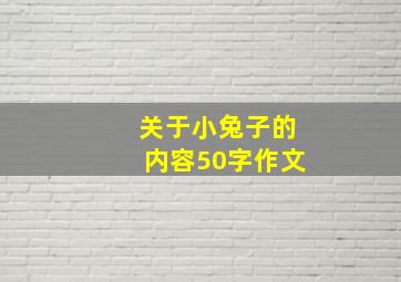 关于小兔子的内容50字作文