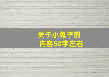 关于小兔子的内容50字左右