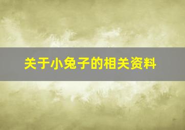 关于小兔子的相关资料