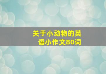 关于小动物的英语小作文80词