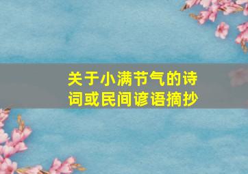 关于小满节气的诗词或民间谚语摘抄