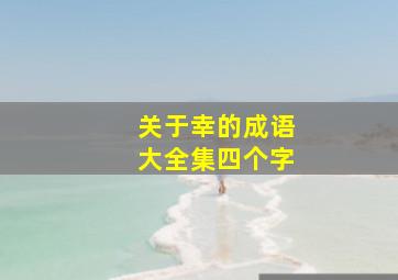 关于幸的成语大全集四个字