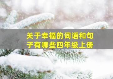 关于幸福的词语和句子有哪些四年级上册