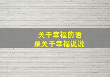 关于幸福的语录关于幸福说说