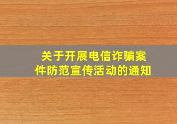 关于开展电信诈骗案件防范宣传活动的通知