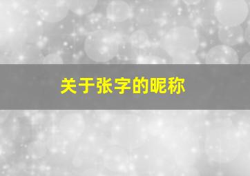 关于张字的昵称