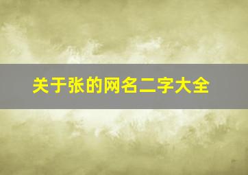 关于张的网名二字大全